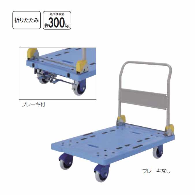 折りたたみ静音台車ブレーキ付(最大積載量約300kg)(山崎産業 CA505-000X-MB) (病院 医療 施設 激安)|CLEANUP DAY (業務用品)