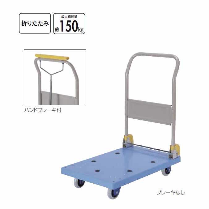 折りたたみ静音台車ハンドブレーキ付(最大積載量約150kg)(山崎産業 CA607-000X-MB) (病院 医療 施設 激安)｜CLEANUP DAY （業務用品）