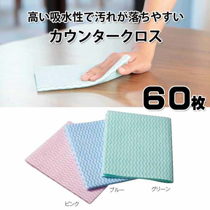 カウンタークロスレギュラー厚手 60枚入 オフィス 工場 学校 清掃用品 品質が