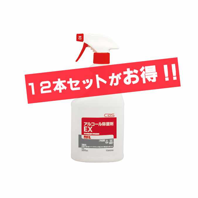 【アルコール除菌剤】調理機械・器具等の除菌に！アルコール除菌剤ＥＸ(シーバイエス)550ml×12本(店舗 食堂 給食 保育園 オフィス レストラン 病院) 「清潔」 激安！ 7,580円