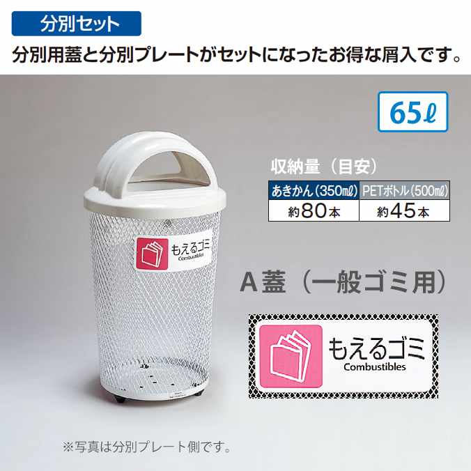 【分別セット】分別グランドコーナー４３０丸３２[A蓋 一般ごみ用 もえるゴミプレート]【65L】《受注生産》(テラモト DS-195-211-6) (公園 店舗 屋外 屋内 激安)