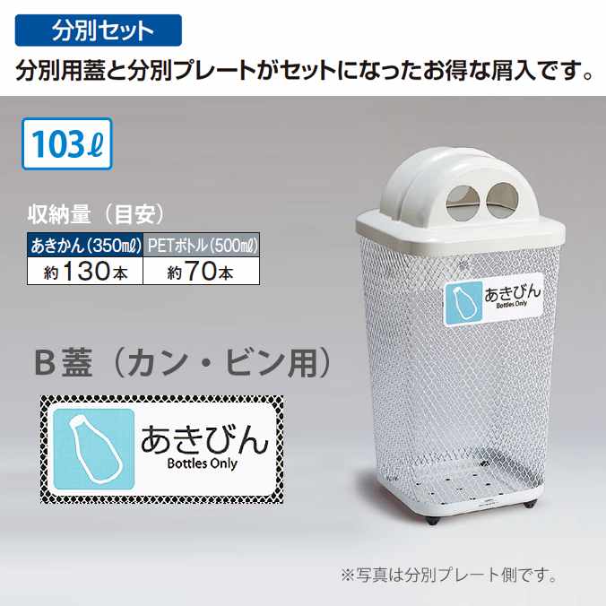 【分別セット】分別グランドコーナー４４０角R３２【103L】《受注生産》(テラモト DS-195-321-6) (公園 店舗 屋外 屋内 激安) 13,439円