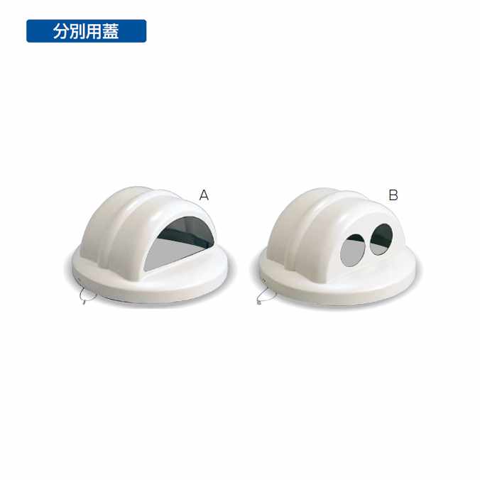ゴミ箱のふた グランドコーナー用蓋430丸 テラモト DS-200-520-0 DS-200-521-0 ごみ箱 公園 店舗 店舗 屋外 屋内