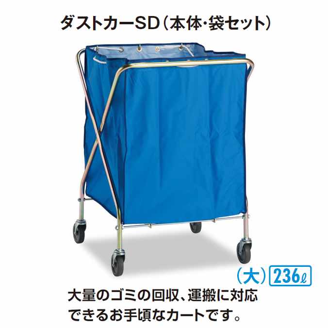 清掃カート ゴミ回収カート ゴミ回収 ダストカーSD 大 (本体・袋セット) 236L (テラモト DS-225-041-3)(受注生産品) 業務用 清掃 店舗 保管容器 商業施設 病院 食堂 ゴミ 激安 【代引決済不可・個人様宅配送不可・法人様のみ】