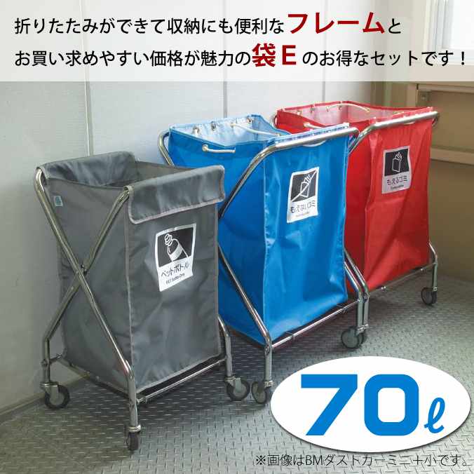 【ゴミ回収カート】ＢＭダストカー・袋Ｅセット ミニ(70L)(キャスター直径75mm)(テラモト DS-232-020-0 DS-232-301)(ごみ 清掃 店舗 運搬 激安)