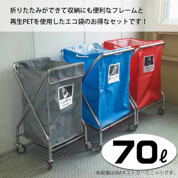 【ゴミ回収カート】ＢＭダストカー・エコ袋セット ミニ(70L)(キャスター直径75mm)(テラモト DS-232-020-0 DS-232-701)(ごみ 清掃 店舗 運搬 激安) 15,410円