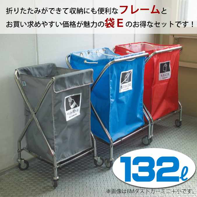 【ゴミ回収カート】ＢＭダストカー・袋Ｅセット 小(132L)(キャスター直径75mm)(テラモト DS-232-030-0 DS-232-310)(ごみ 清掃 店舗 運搬 激安)