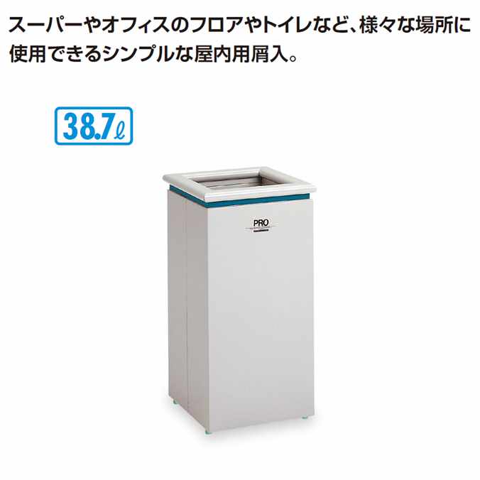 【スチール写真製紙くずかご】プロダスティ（屑入）S【38.7L】(テラモト DS-243-010-0) (身寄り 屋内 事務所 室内用便器激安) インテリア・寝具・収納-ゴミ箱