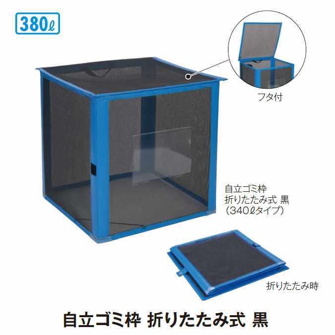 ゴミ寄せあつめる庫 自主独往ゴミ枠 折りたたみ式 黒 380L (テラモト DS-261-013-9)(くず物 紙くずかご バス発着場 寄せあつめる庫入れ入れもの 営利主義併設 ホスピタル お食事処 ゴミリコール 激安)【代引決済不可・人間様送りとどける不可・法人様のみ】