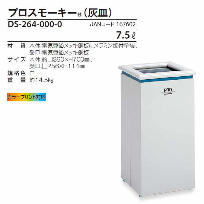 【屋内用灰皿】プロスモーキー(灰皿)【約7.5L】(テラモトDS-264-000-0)(工事現場工場デパートオフィスレストラン店舗激安)