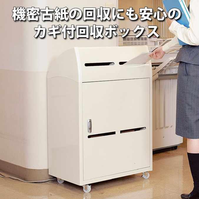 機密回収ボックス(テラモト DS-271-010-0)(古紙 分別 ゴミ箱 ごみ箱 ビル オフィス 事務所 店舗 病院 激安)【代引決済不可・個人様宅配送不可・法人様のみ】