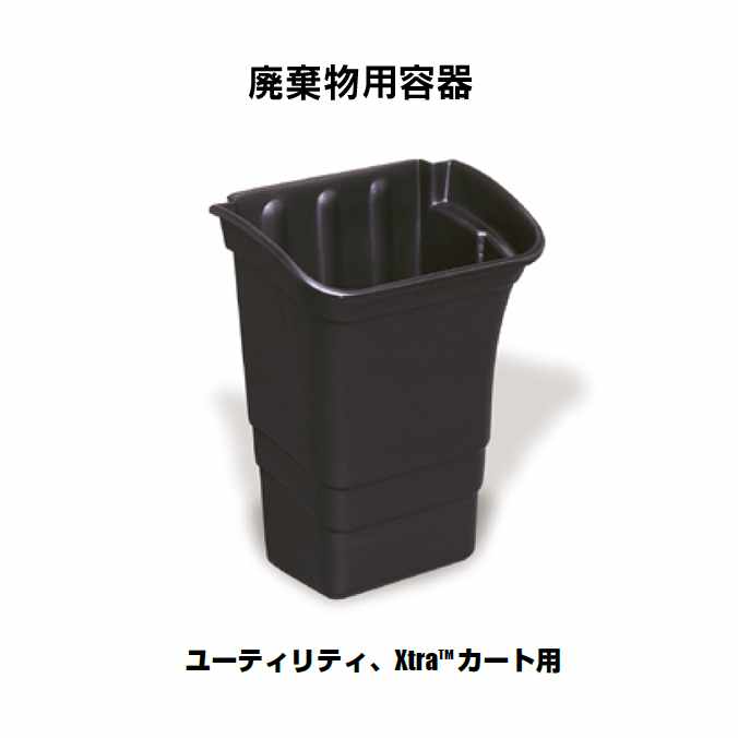 取りさげる物用入れもの(ありがた味、Xtra手押し車用)(思われ人御手伝いさん)【代引決済不可】 法人様用