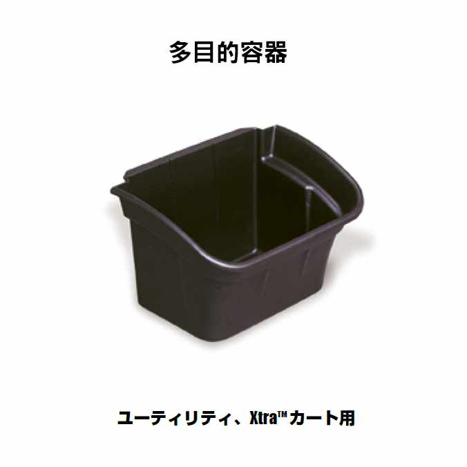 多目的容器(ユーティリティ、Xtraカート用)(ラバーメイド)【代引決済不可】 法人様用