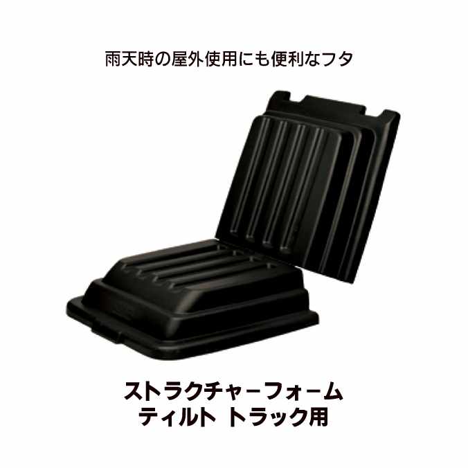 フタ(ストラクチャーフォーム ティルト トラック用)(ラバーメイド)(大型 ゴミ ごみ 収集 商業施設 激安)【代引決済不可】 法人様用