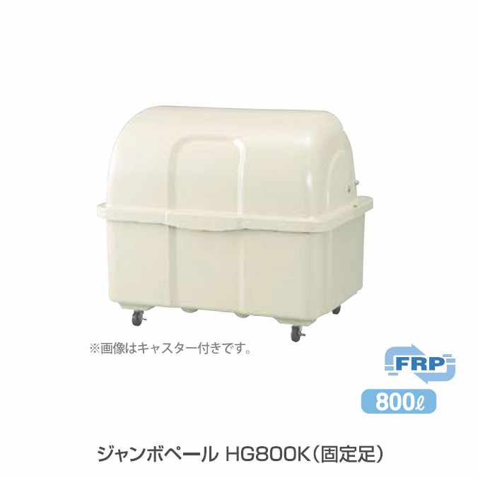 ゴミ大型保管庫 ジャンボペール HG800K (固定足)800L(カイスイマレン)(ゴミ収集庫 ゴミ箱 ダストボックス ゴミ集積場 キャスターなし マンション 激安)【代引決済・個人宅配送不可】