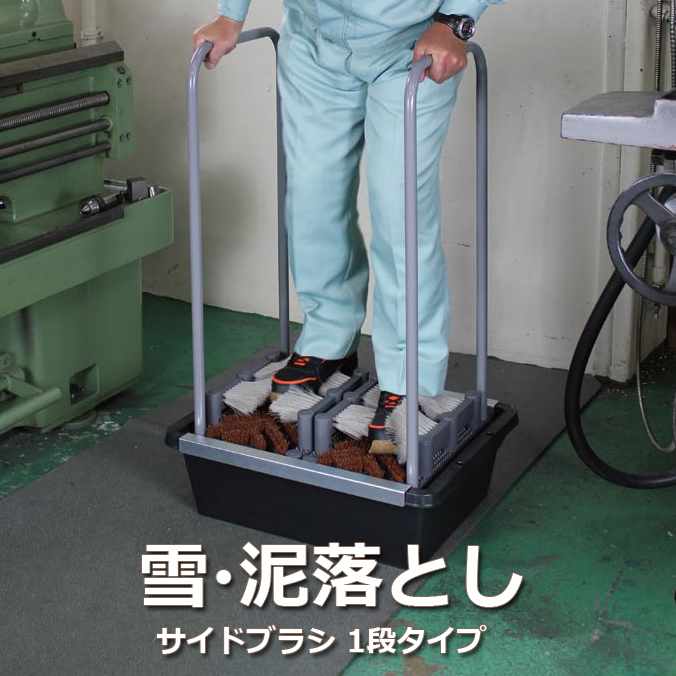 雪・泥落とし引っ敷き ユキドロオトシ(側面毛はらい 1段手合い)1台 (テラモト MR-178-020-0)
