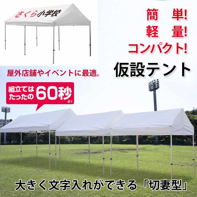 【大型テント】テラモトかんたんてんと切妻型【1.8×2.7m】(テラモト MZ-590-015-1)(ガーデン用品 学校 工場 激安)