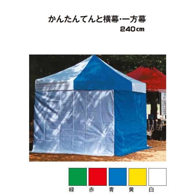 【テントオプション】かんたんてんと横幕・一方幕【240cm】(テラモト MZ-590-124-0)(ガーデン用品 学校 工場 激安)【代引決済不可】｜CLEANUP DAY （業務用品）