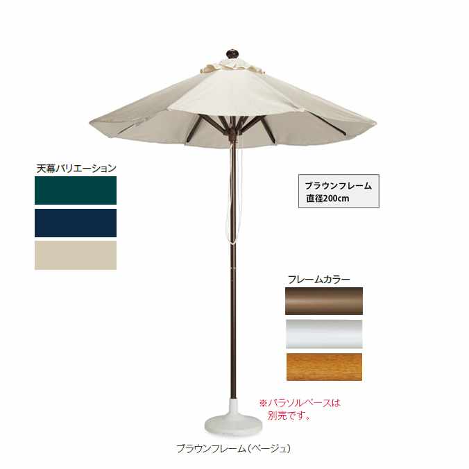 【ガーデン用品・パラソル】マーケットアンブレラSY(ブラウンフレーム 直径200cm)(テラモト MZ-592-410-0)(日よけ ガーデン用品 学校 商業施設 激安)【代引き決済不可・個人様宅配送不可・法人様のみ】