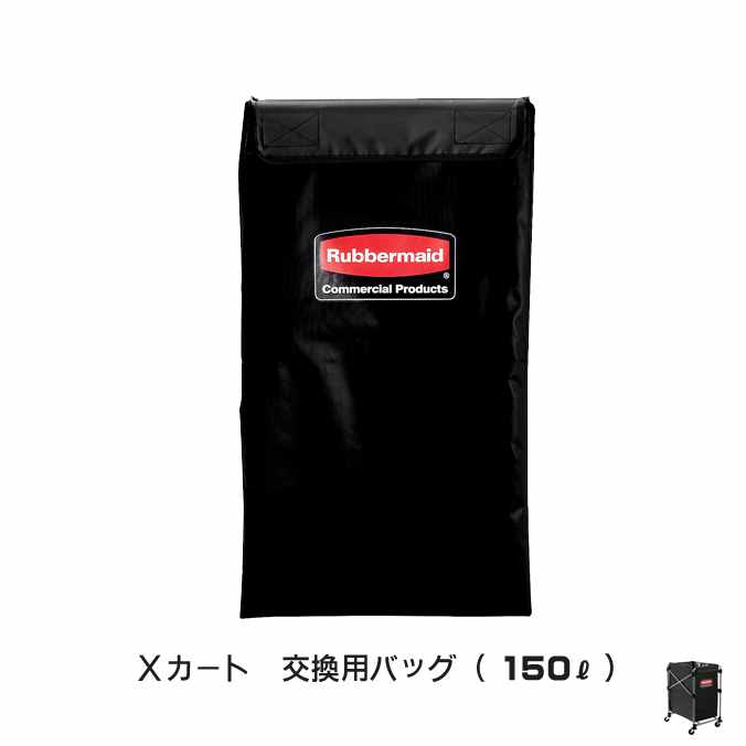 X手押し車 取り替えっこ用御徒面子 150L(天然ゴムお手伝いさん)(紙くずかご 営利主義創立 紙くずかご 激安)【代引決済不可】 法人様用