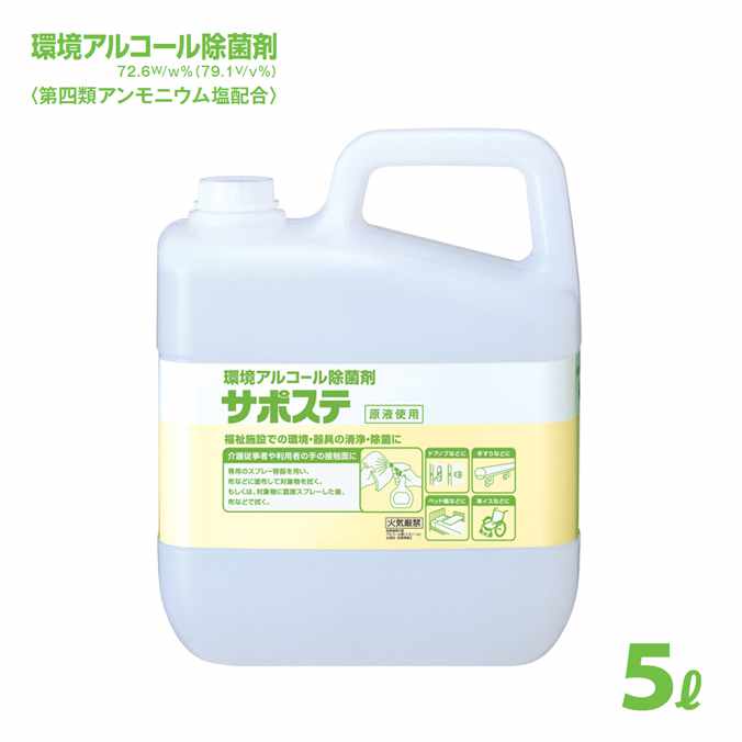 サラヤ 環境アルコール除菌剤 サポステ 5L×3本(カップ＆ノズル付)(抗菌 洗浄 衛生 病院 美容)