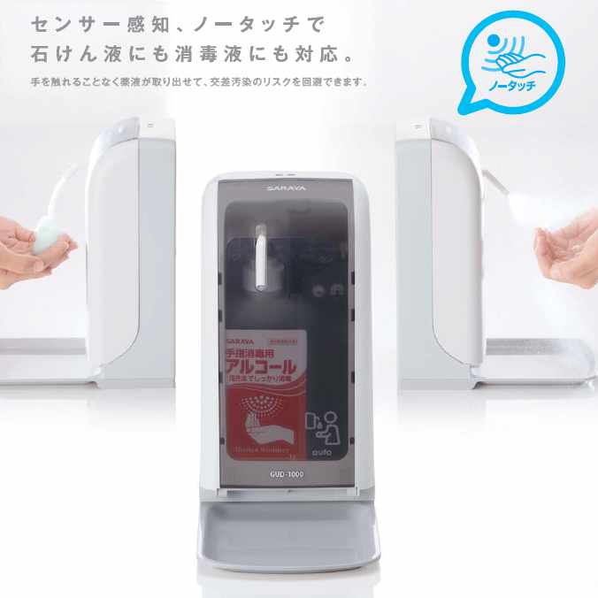 サラヤ ノータッチ式ディスペンサー GUD-1000-PHJ 本体(手洗い・消毒ディスペンサー)｜CLEANUP DAY （業務用品）