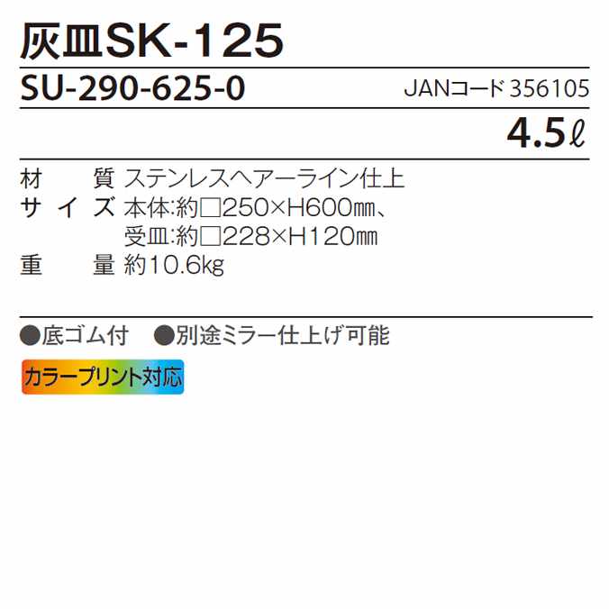 【屋内用ステンレス製灰皿】灰皿SK-125【4.5L】(テラモトSU-290-625-0)(デパートオフィスレストラン店舗たばこ激安)