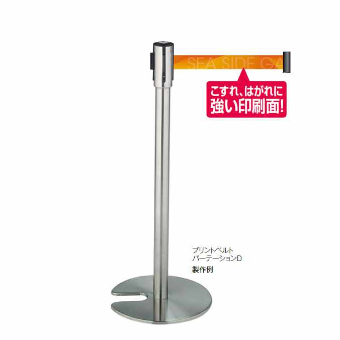 【パーテーションスタンド】プリントベルトパーテーションＤ 1台(ご注文数:30台～49台)(テラモト SU-660-803-0)