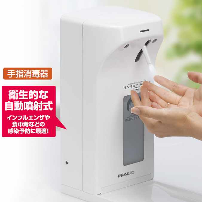 (手指消毒器)ハンディミスト HM2 (テラモト SW-838-020-0) (手洗い トイレ 学校 幼稚園 保育園 オフィス レストラン 店舗 商業 病院 )