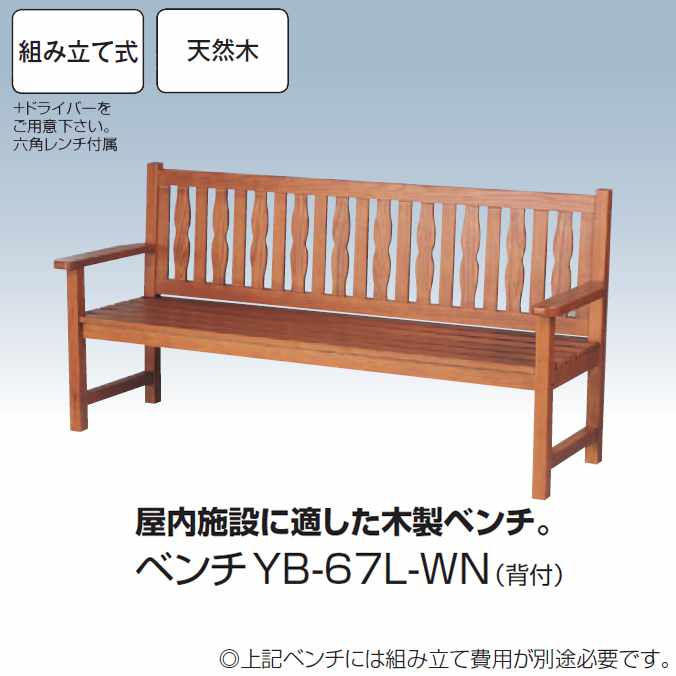 天然木 ベンチYB-67L-WN（背付） 幅1880mm 業務用 組み立て式 (山崎産業 YB-67L-WN) 商業施設 公共施設｜CLEANUP DAY （業務用品）