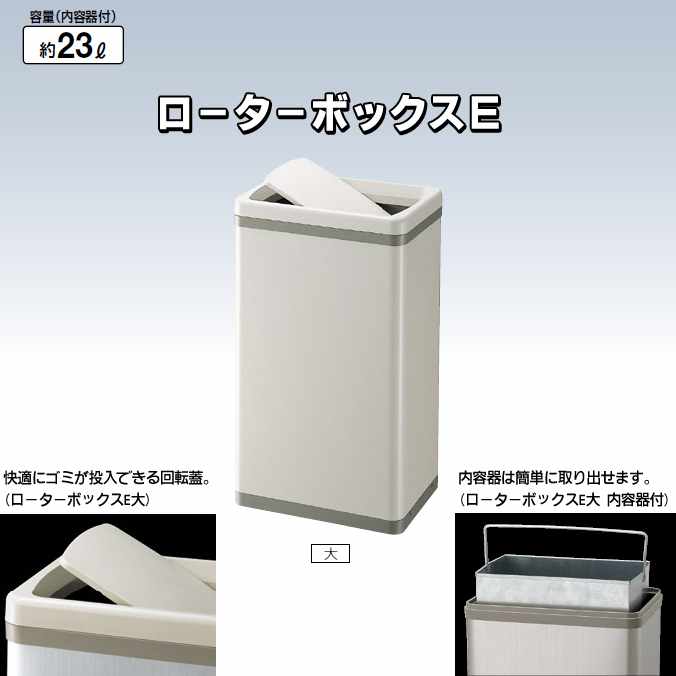 【屋内用屑入れ】ローターボックスE 大(内容器付)23L(山崎産業 YD-128L-ID)(オフィス 商業施設 ホテル 店舗 病院 ダストボックス 屑入れ トイレ ゴミ箱 激安)｜CLEANUP DAY （業務用品）