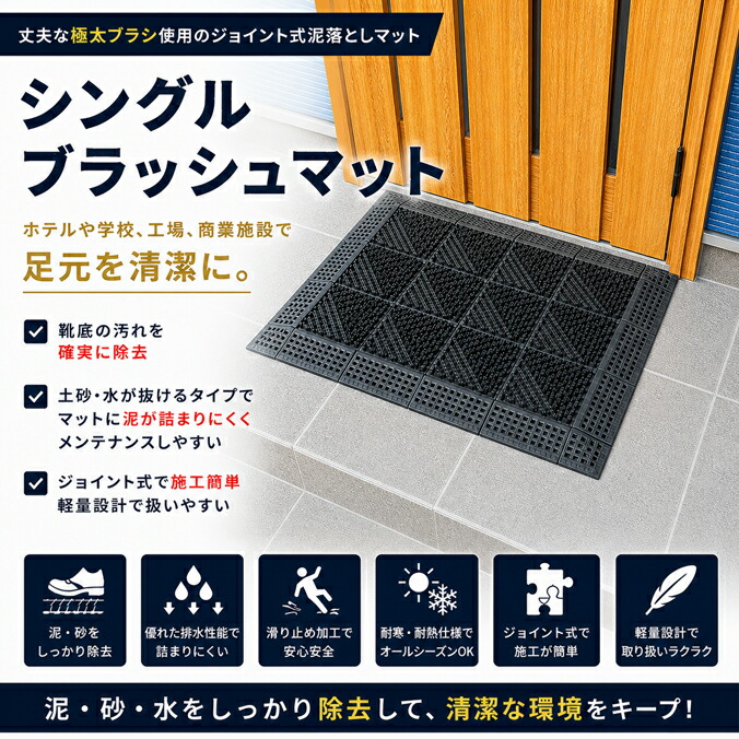 業務用ブラシマット 玄関マット 泥落とし 屋外 業務用 シングル ブラッシュマット ブラシマット ふち付 マット ジョイント式 学校 店舗 靴底の汚れ落とす 45×75cm 60×90cm 90×150cm 90×180cm お客様組み立て品