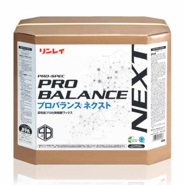 高性能プロ仕様樹脂ワックス プロバランス ネクスト 18L リンレイ (オフィス 店舗 商業施設 飲食店 激安)