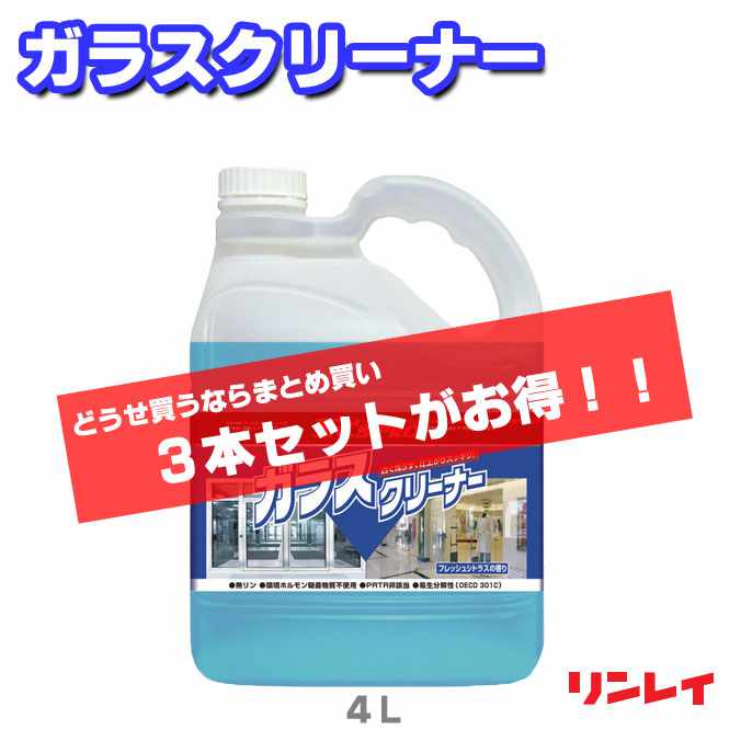 ガラス用洗剤 まとめ買い ガラスの透明感アップ R'sPRO アールズプロ ガラスクリーナー リンレイ ４Ｌ ３本セット (オフィス 店舗 商業施設 介護施設 病院 スポーツジム 激安)