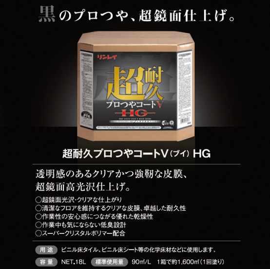 高濃度樹脂ワックス 超耐久プロつやコートＶ ブイ HG 18L リンレイ (店舗 オフィス 商業施設 医療施設 美容室 超ぬれつや 耐久性 激安)