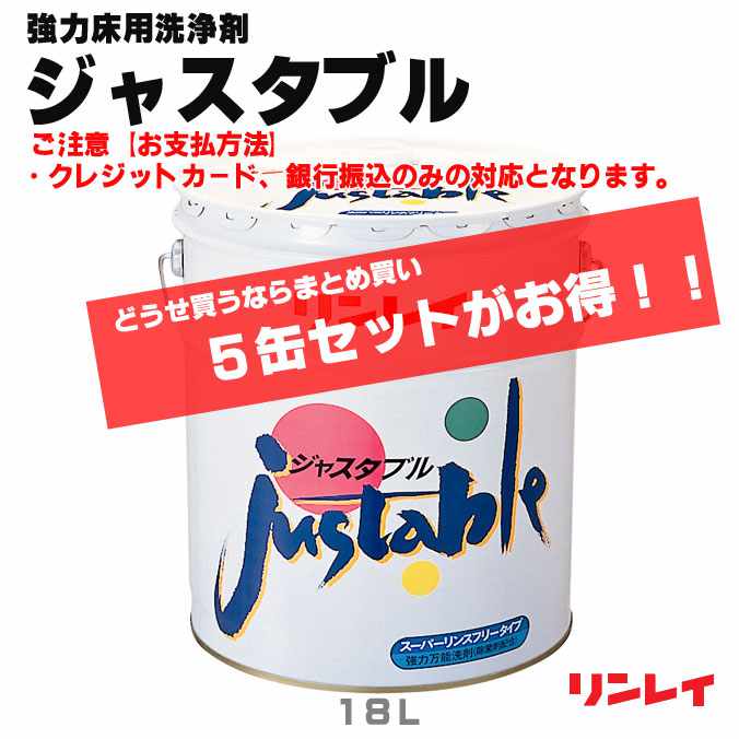 どうせ買うならまとめ買い！【豪然たる床用洗い濯ぎ剤】リンスフリー！ジャスタブル(リンレイ)１８Ｌ×５缶(事務室 バス発着場 営利主義創立 工業プラント 労働者階級 激安)