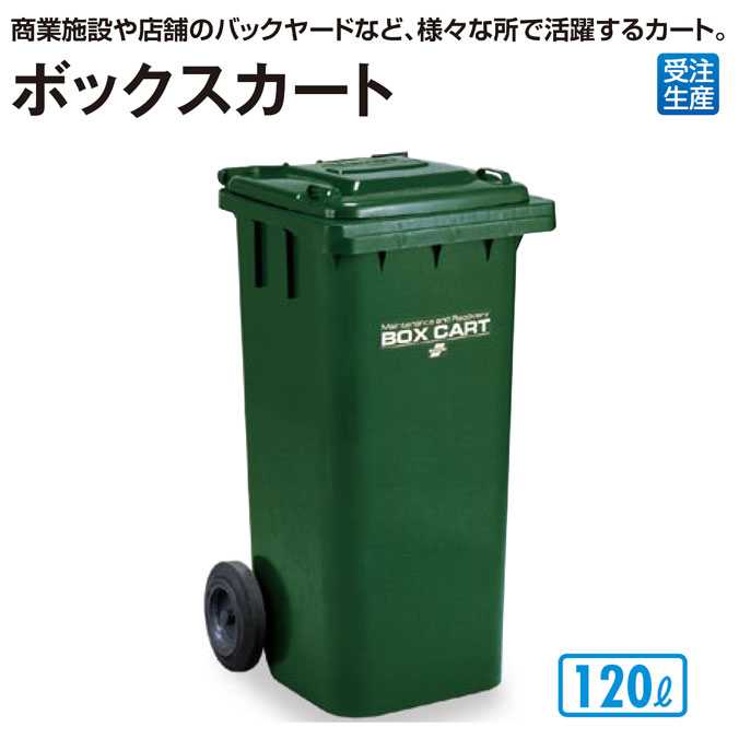 商業施設などのバックヤードに最適！ボックスカート120(テラモト)(厨房 商業施設 飲食店 食堂 ゴミ箱 激安)【代引決済不可】