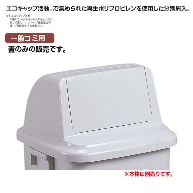 【樹脂製屑入れ】トラッシュペール９０(一般ゴミ用・蓋のみ)テラモト(オフィス 分別 ダストボックス エコ ゴミ箱 激安)