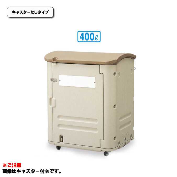 ワイドストレージ 400 キャスター付 400L ゴミ収集庫 ゴミ箱 ダストボックス ゴミ集積場 マンション 【代引決済不可】