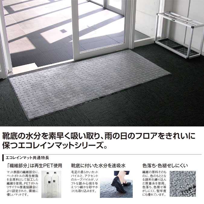 【屋内用マット】(吸水用)水分を素早く吸い取り。エコレインマット【90×150cm】(テラモト MR-026-146)(オフィス ビル 商業施設 店舗 学校 工場 激安)(サイズオーダー対応商品)|CLEANUP DAY (業務用品)