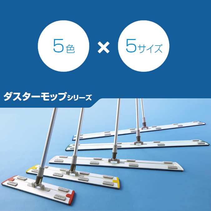 プロテック ダスターモップ ネオス 900mm(山崎産業 DU664-090U-MB) お掃除 清掃