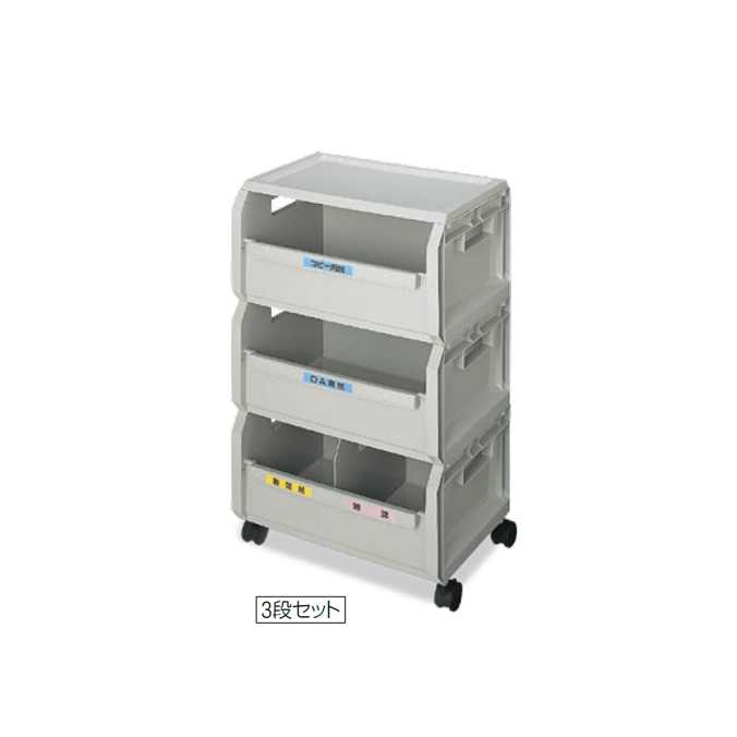 エコボックス(３段)(山崎産業 SRE3NH)(オフィス 事務所 店舗 激安)