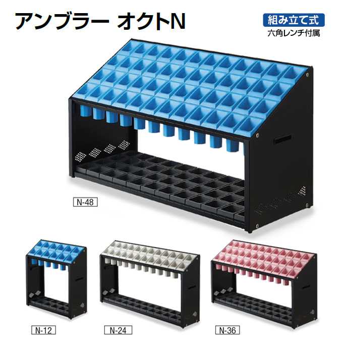 傘立て アンブラー オクトN 【36本立て】(山崎製作 YA-94L-ID) (傘たて 執務室 食べ物屋 バス発着場 設立 激安)