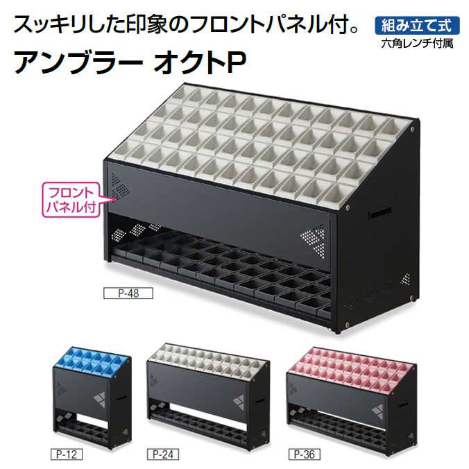 傘立て アンブラー オクトP 【24本立て】(山崎製作 YA-97L-ID) (傘たて 執務室 食べ物屋 バス発着場 設立 激安)