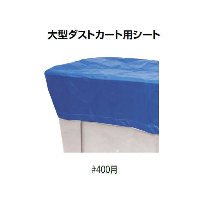 大型ダストカート(400L)用シート(山崎産業 YD-143L-OP) (ゴミ収集庫 ダストボックス ゴミ集積場 マンション 激安)｜CLEANUP DAY （業務用品）