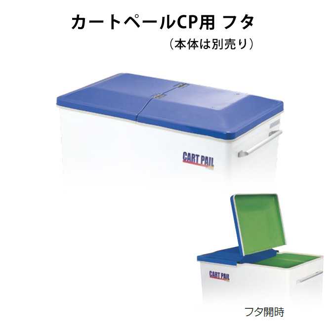 カートペール 620L用フタ (山崎製作 YD-150L-マイコン-OP) (ゴミ取りあつめる庫 ゴミ積もり積もる場 アパルトマン 激安)【代引決済不可】 ゴミ箱-インテリア・寝具・収納