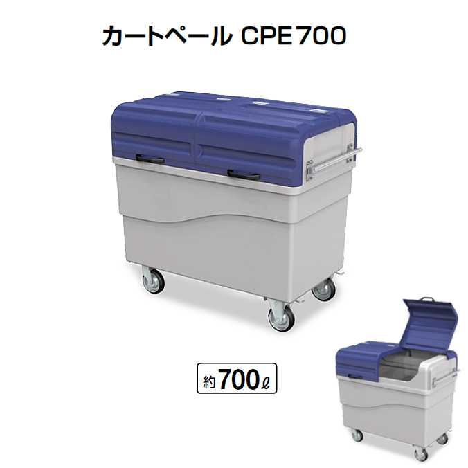 カートペールCPE700 700L(山崎工業 YD-166L-パソコン) (ゴミ寄せあつめる庫 ゴミ積もり積もる場 アパルトマン 激安)【代引決済不可】