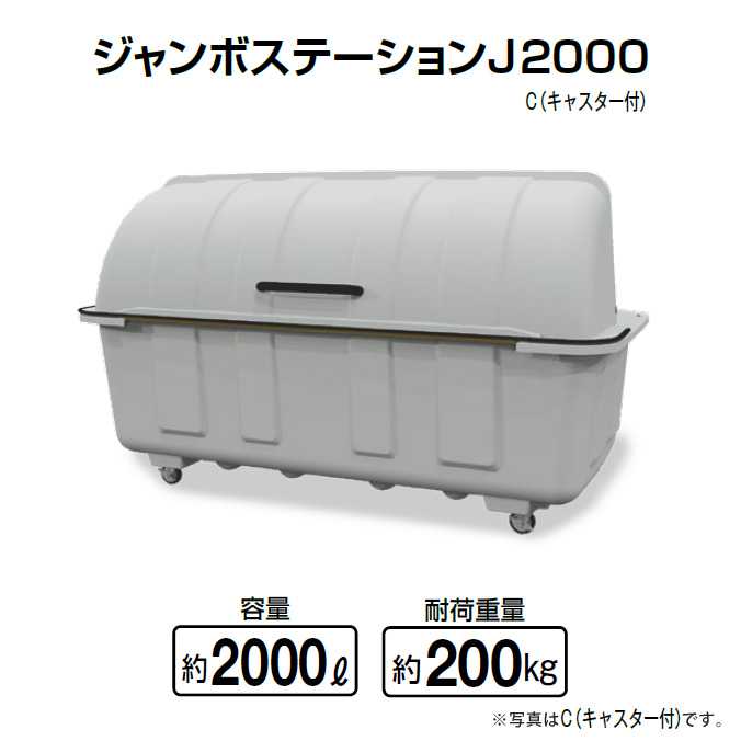 ジャンボステーションJ2000 キャスター付き(山崎産業 YD-168L-PC) (ゴミ収集庫 ゴミ集積場 マンション 激安)【代引決済不可】 ※別途送料がかかります。