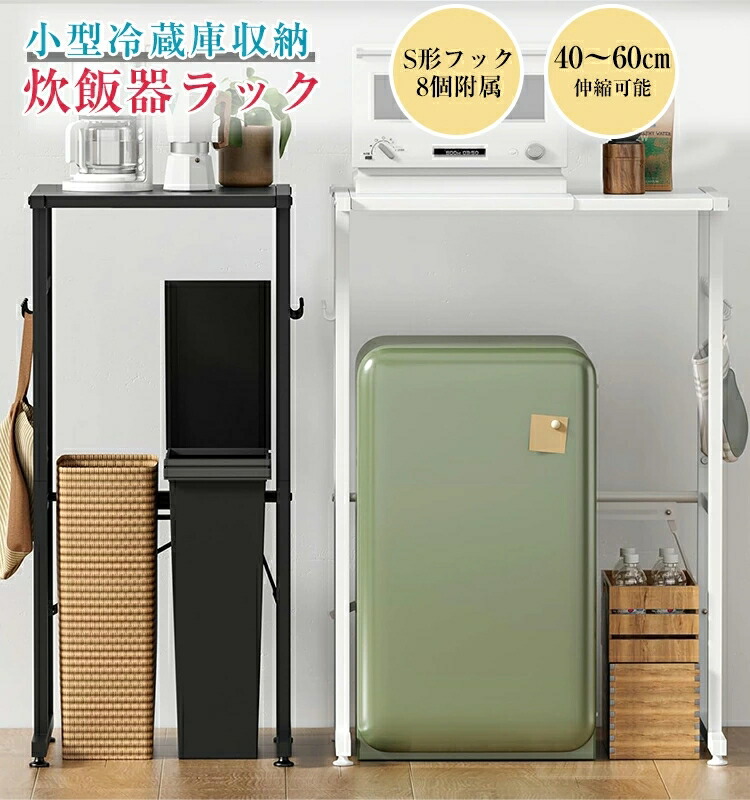 【50％ポイントバック＆最大2000円クーポン配布中】キッチンラック ゴミ箱上ラック レンジラック 冷蔵庫ラック 幅60 炊飯器ラック 電子レンジ台 収納ラック 伸縮式 幅40-60×奥行46×高さ86.5cm 耐荷重40kg 大型レンジ対応 キッチン収納 省スペース