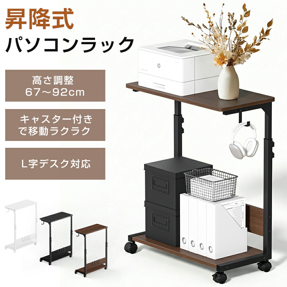 【クーポン利用で4980円】パソコンラック 昇降式 PCラック キャスター付き 高さ調整 67～92cm CPUスタンド パソコンワゴン ゲーミングPC対応 プリンター台 サイドワゴン デスク下収納 PCスタンド L字デスク対応